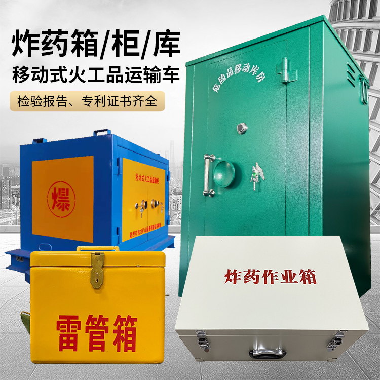 洮南易爆品存放柜 炸药柜 凯龙火工品存放柜型号解析与核心功能