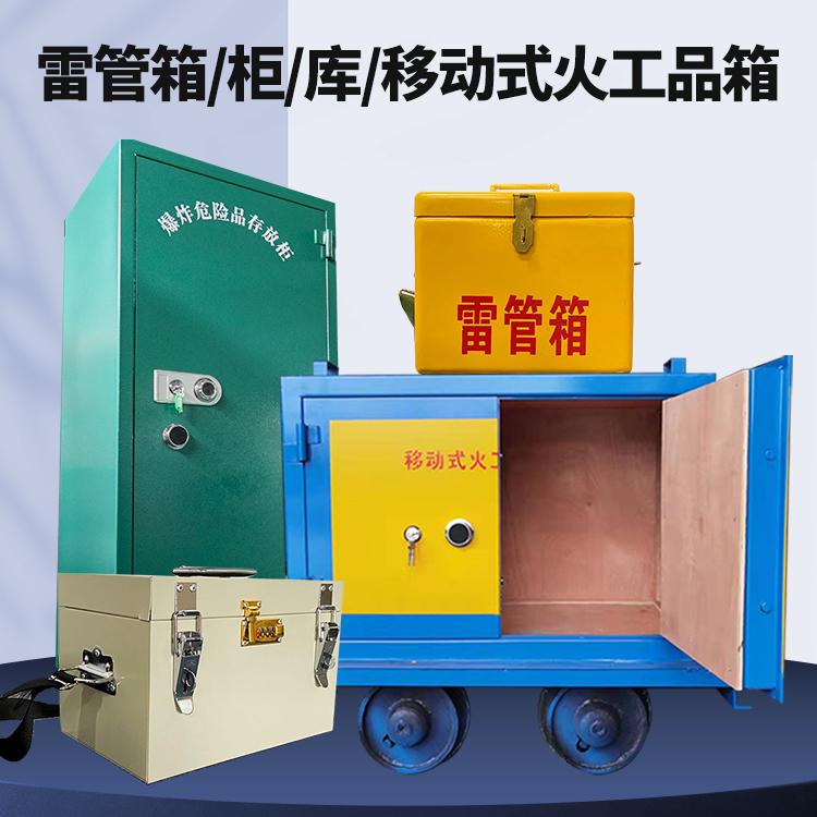 洮南矿用火工品临时存放库危险品存放的安全设计与规范